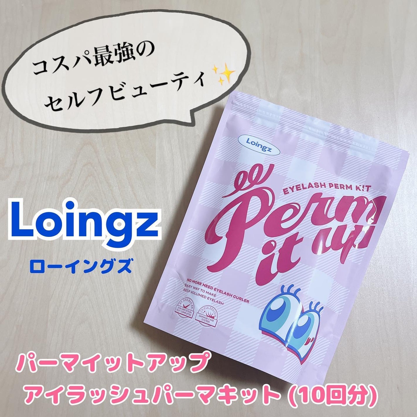 パーマイットアップアイラッシュパーマキット/Loingz/その他キットセットを使ったクチコミ(2枚目)