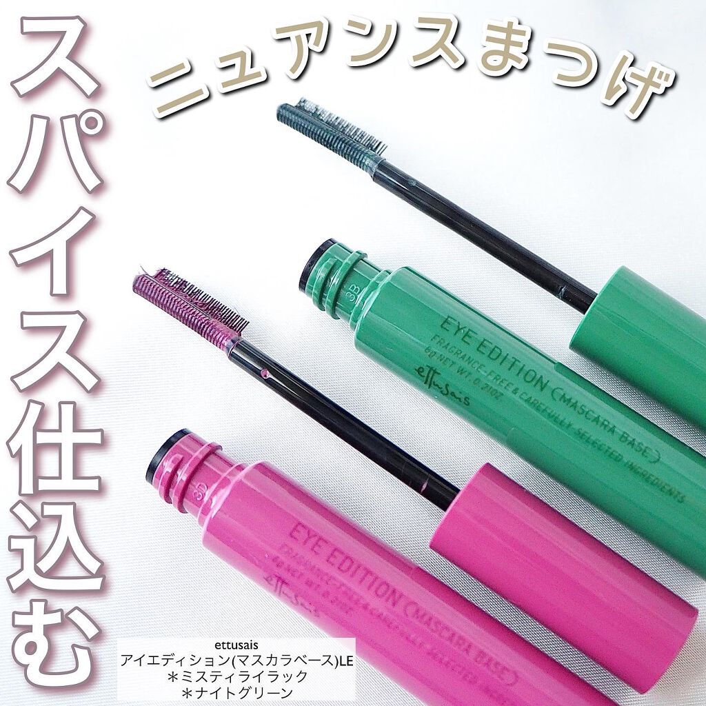 エテュセ アイエディション(マスカラベース)LE/ettusais/マスカラ下地を使ったクチコミ(1枚目)