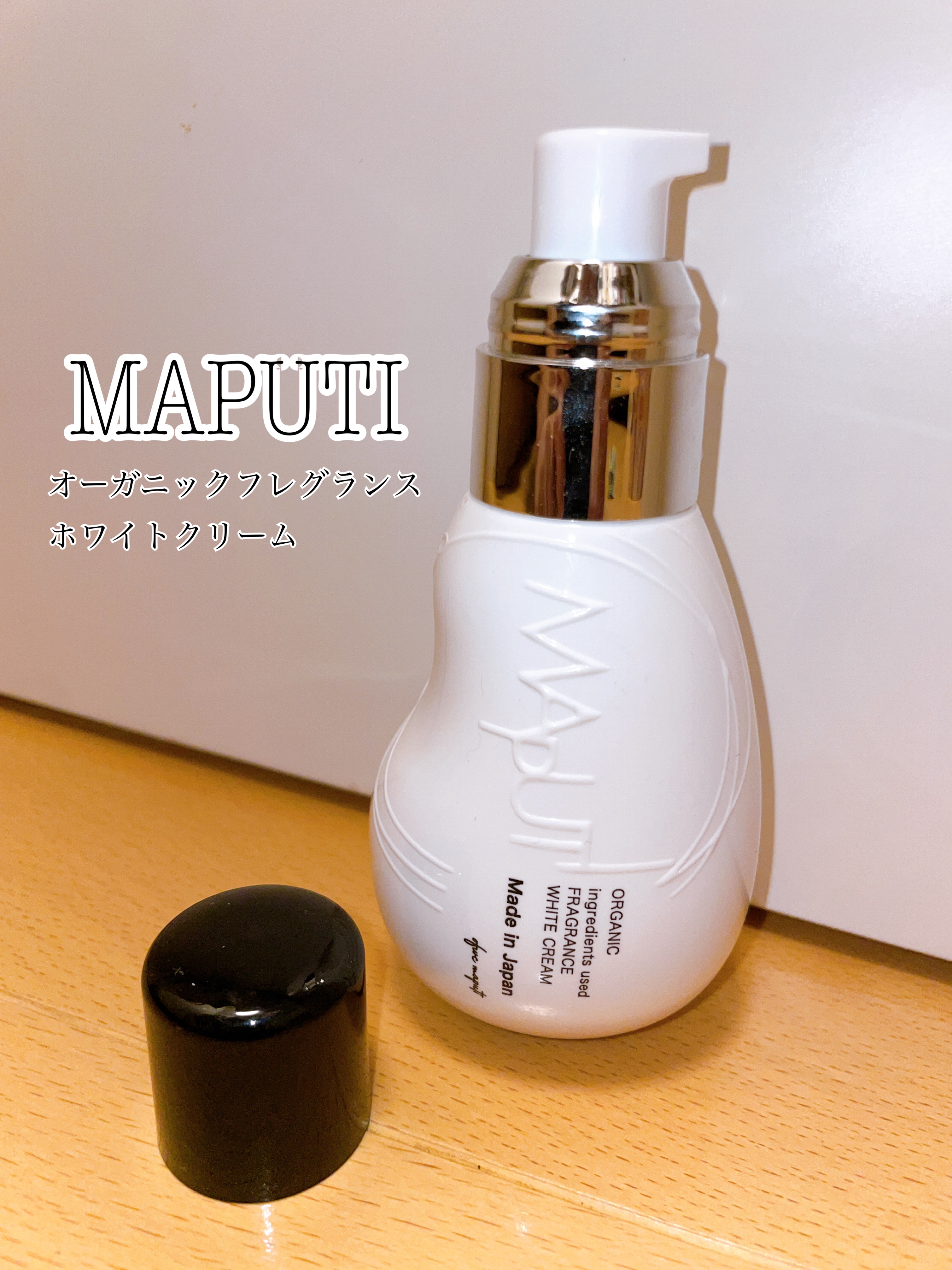 オーガニックフレグランスホワイトクリーム/MAPUTI/デリケートゾーンケアを使ったクチコミ（1枚目）