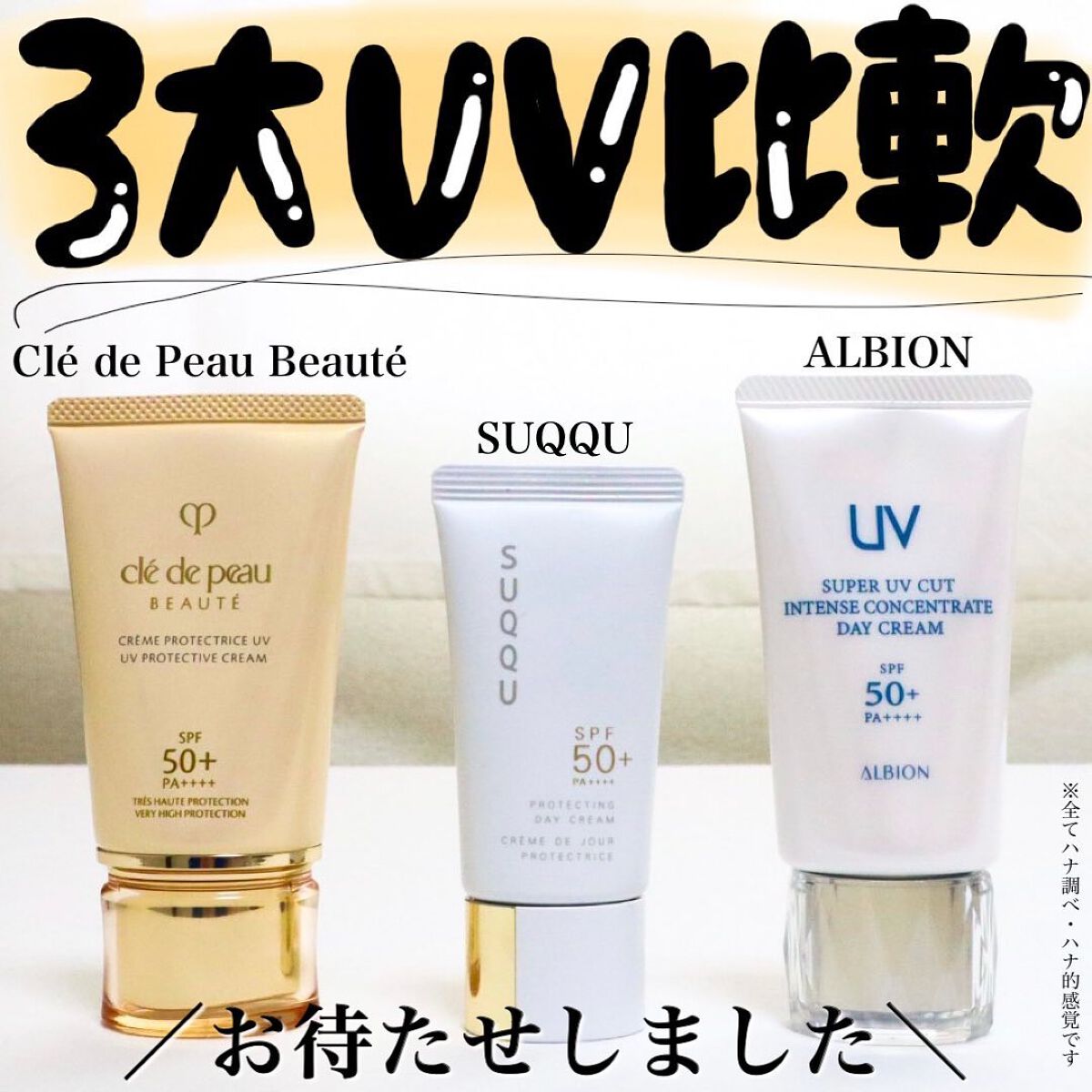 あなたはどっち派?SUQQU・クレ・ド・ポー ボーテ・ALBIONの あなたはどっち派?SUQQU・クレ・ド・ポー ボーテ・ALBIONの
