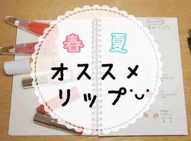 春🌸夏🌺にぴったりな色味のリップを集めました˙ᵕ˙

フローフシ プラス5度
👍保湿力最高(食べたあともしっとり)
     案外色持ちよき。
     じゅんわり血色感💓
     サラサラ！重たくな