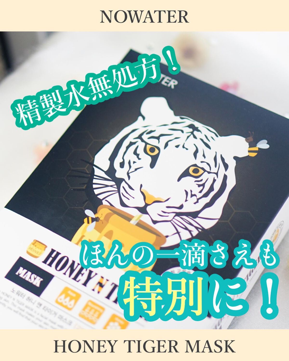 ハニータイガーマスク/NOWATER/シートマスク・パックを使ったクチコミ(1枚目)