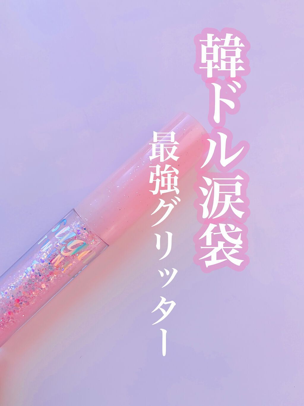 シュガー トゥインクル リキッド グリッター/PERIPERA/グリッターを使ったクチコミ（1枚目）