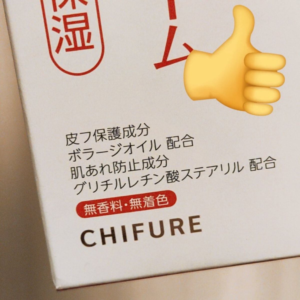 ボラージ クリーム/ちふれ/ボディクリームを使ったクチコミ(3枚目)