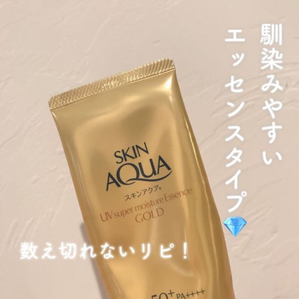 スーパーモイスチャーエッセンス/スキンアクア/日焼け止め・UVケアを使ったクチコミ(1枚目)