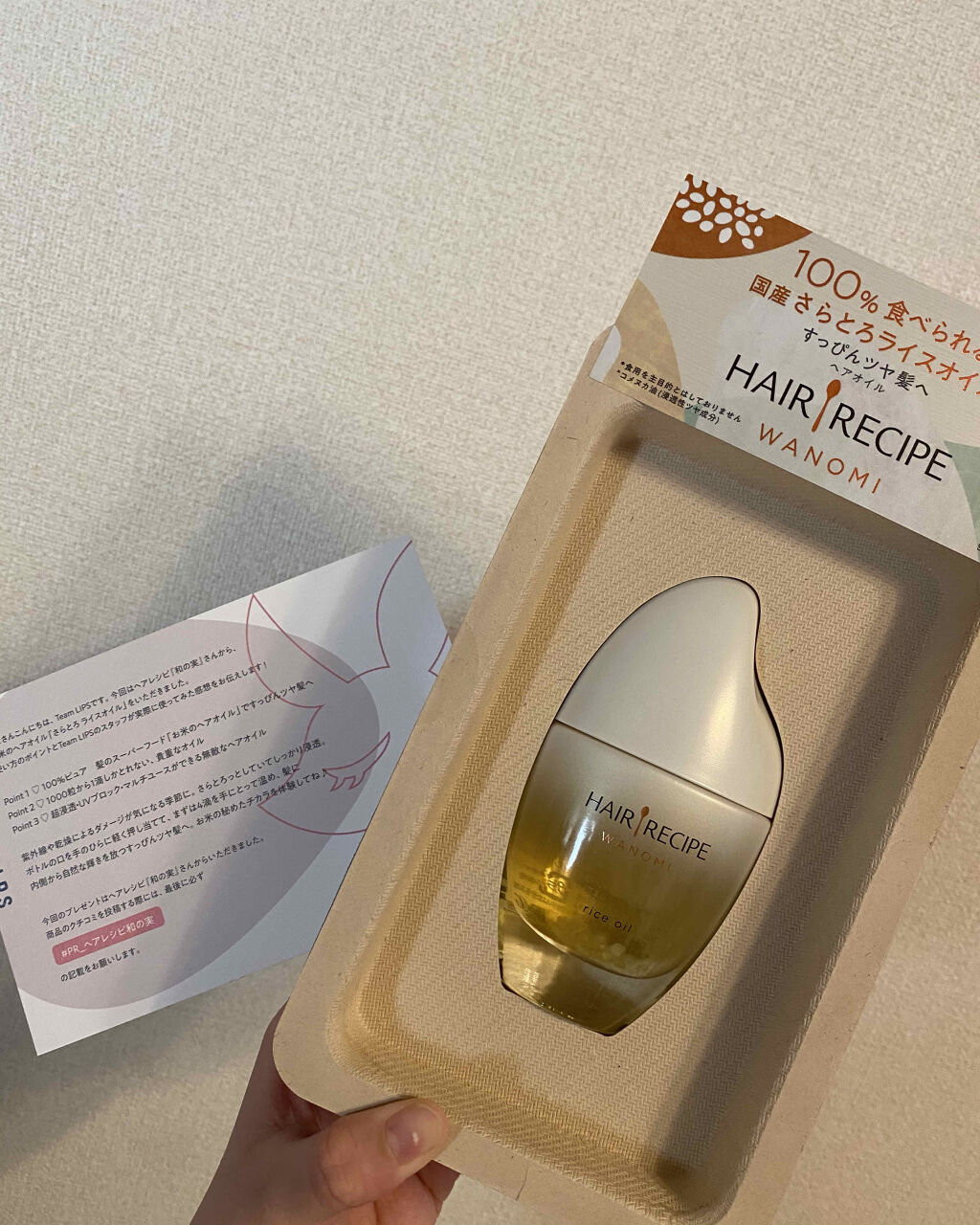 さらとろライスオイル(洗い流さないトリートメント)/WANOMI/ヘアオイルを使ったクチコミ（1枚目）