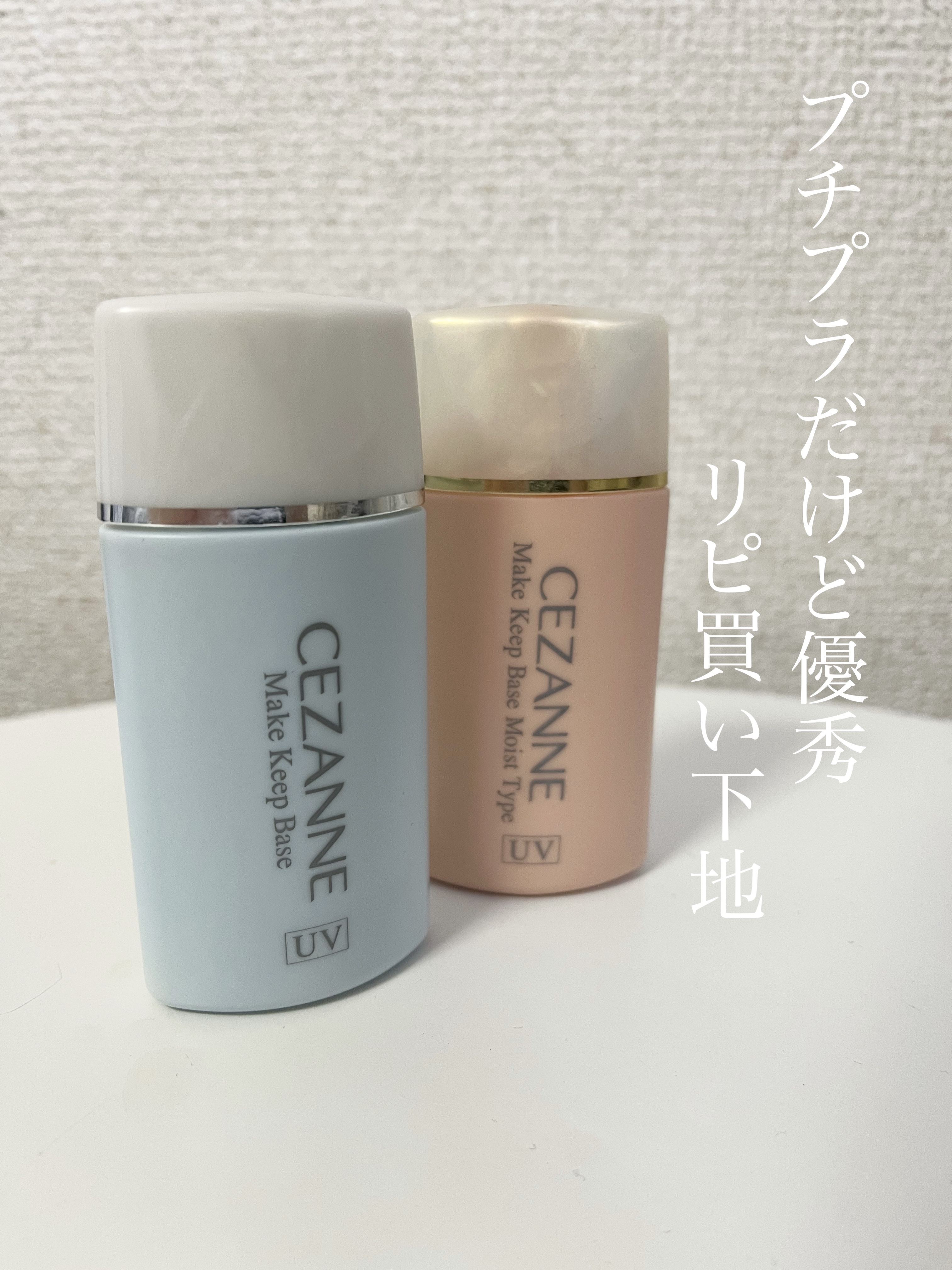 皮脂テカリ防止下地/CEZANNE/化粧下地を使ったクチコミ（1枚目）