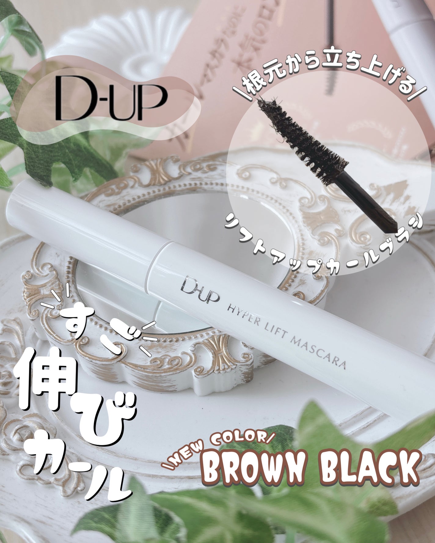 ハイパーリフトマスカラ/D-UP/マスカラを使ったクチコミ(1枚目)