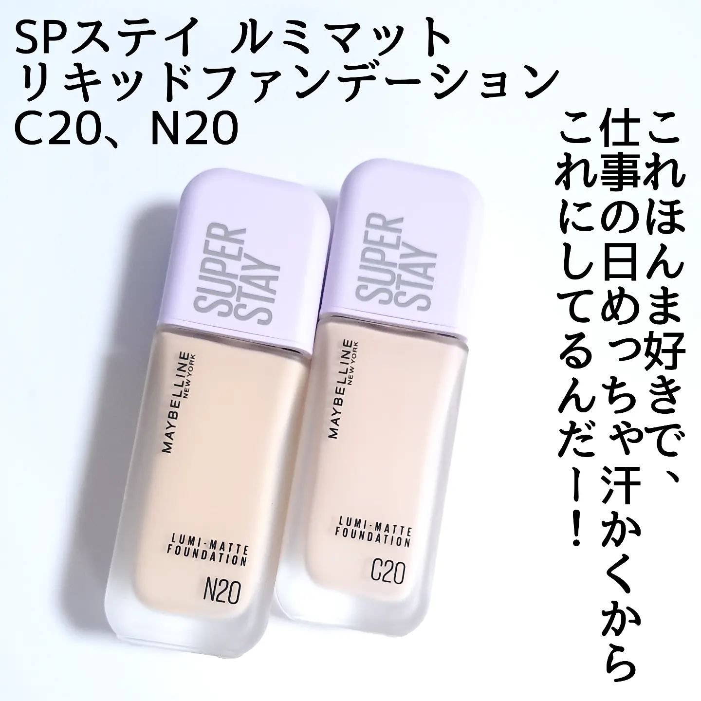 SPステイ ルミマット リキッド ファンデーション/MAYBELLINE NEW YORK/リキッドファンデーションを使ったクチコミ（2枚目）