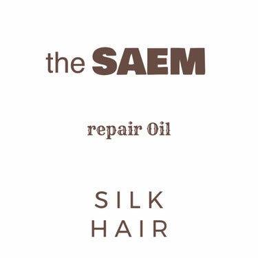 シルクヘアリペアオイル/the SAEM/ヘアオイルを使ったクチコミ（1枚目）