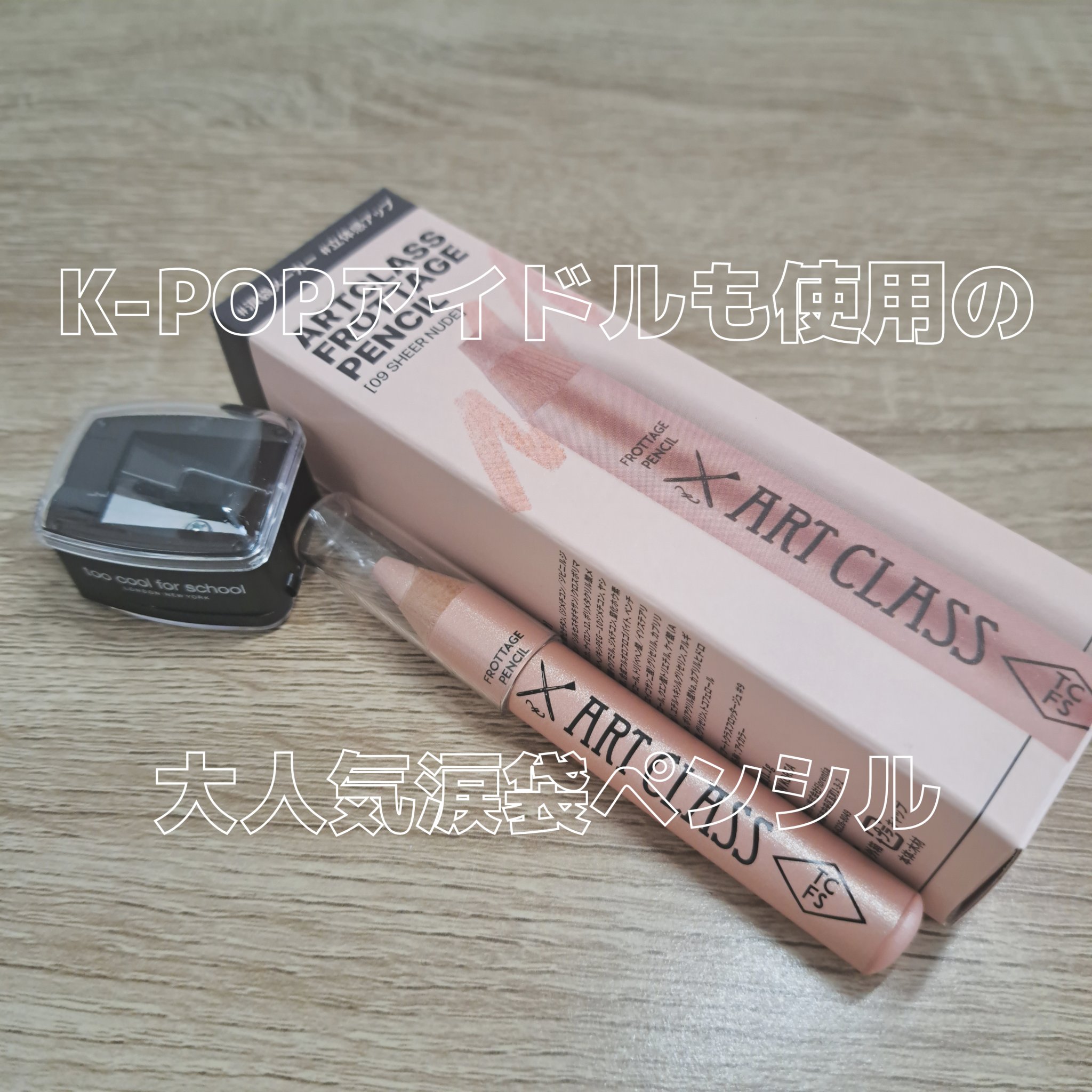 アートクラス フロッタージュペンシル/too cool for school/スティックアイシャドウを使ったクチコミ（1枚目）