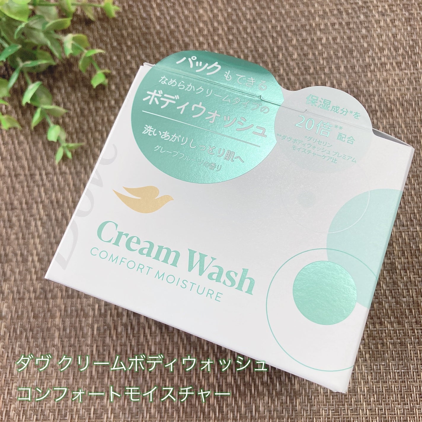 ダヴ クリームボディウォッシュ コンフォートモイスチャー/ダヴ/ボディソープを使ったクチコミ(1枚目)