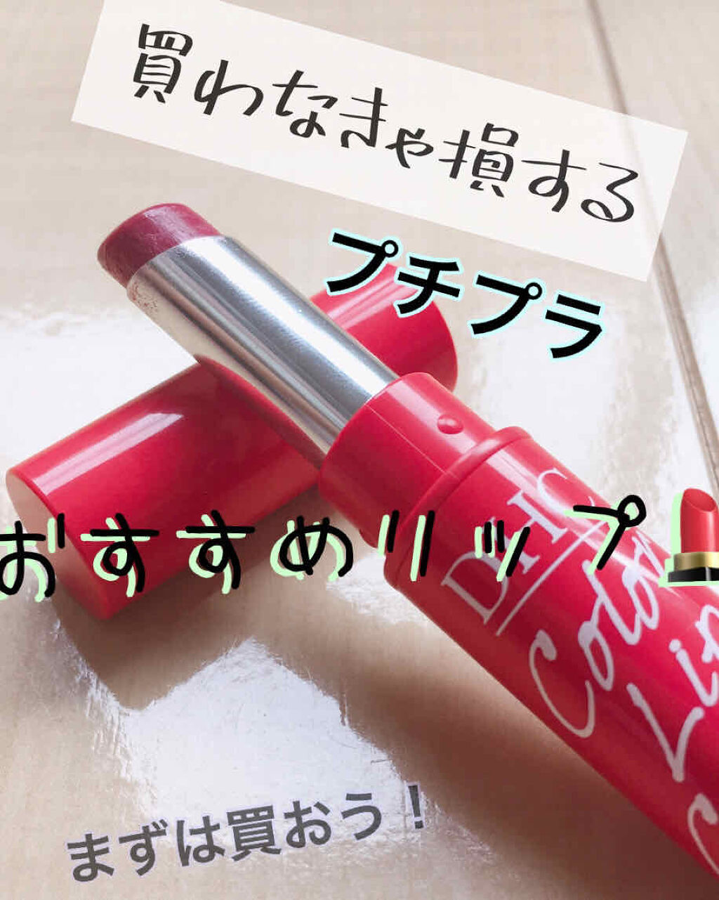 濃密うるみカラーリップクリーム/DHC/リップクリームを使ったクチコミ（1枚目）