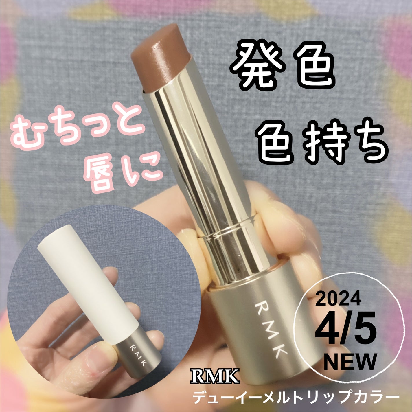 RMK デューイーメルト リップカラー/RMK/口紅を使ったクチコミ(1枚目)