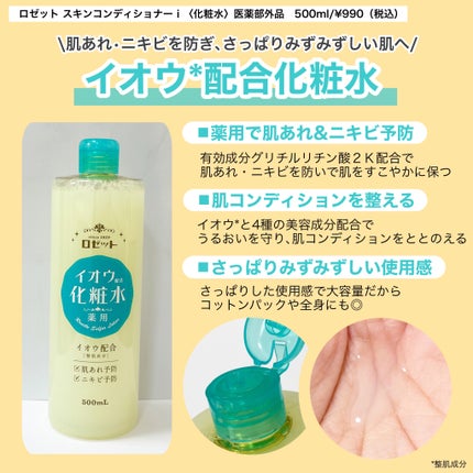 ロゼット スキンコンディショナーi/ロゼット/化粧水を使ったクチコミ(2枚目)