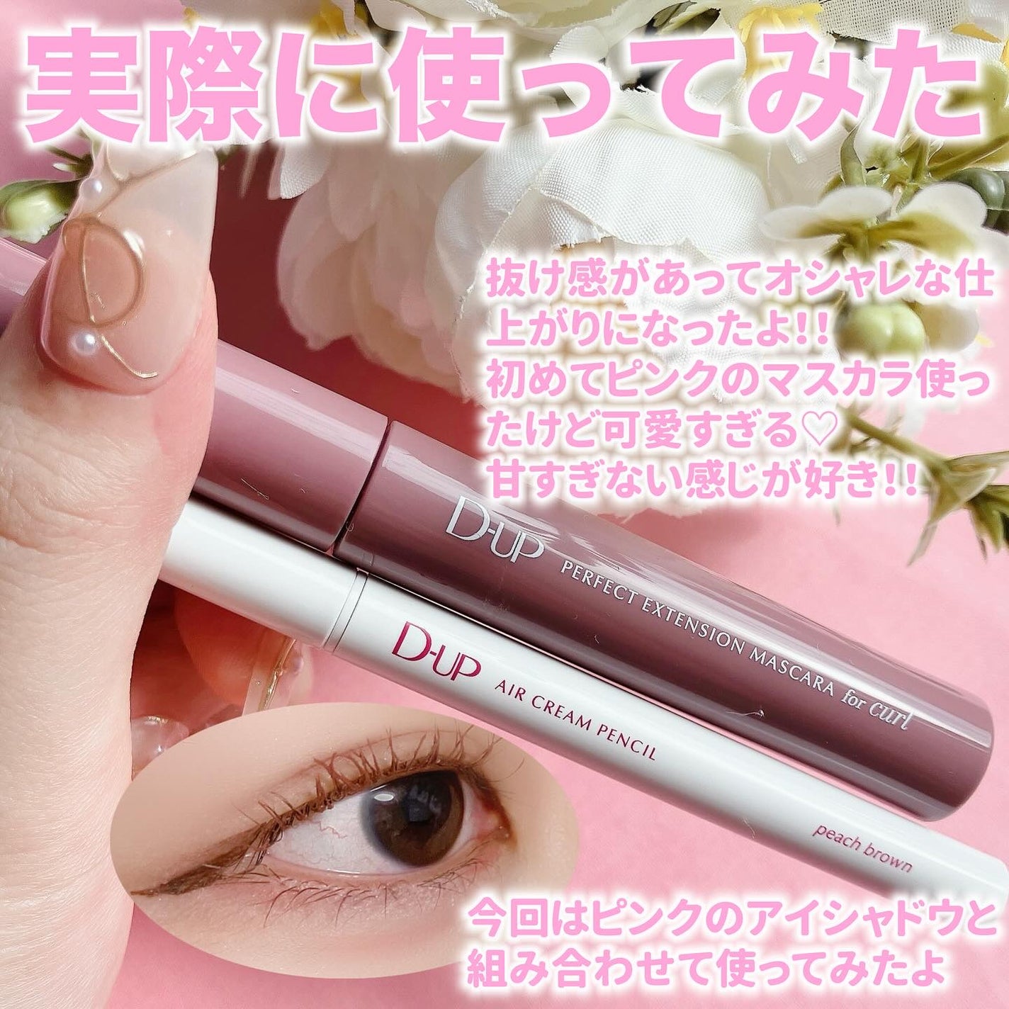 パーフェクトエクステンション マスカラ for カール/D-UP/マスカラを使ったクチコミ(5枚目)