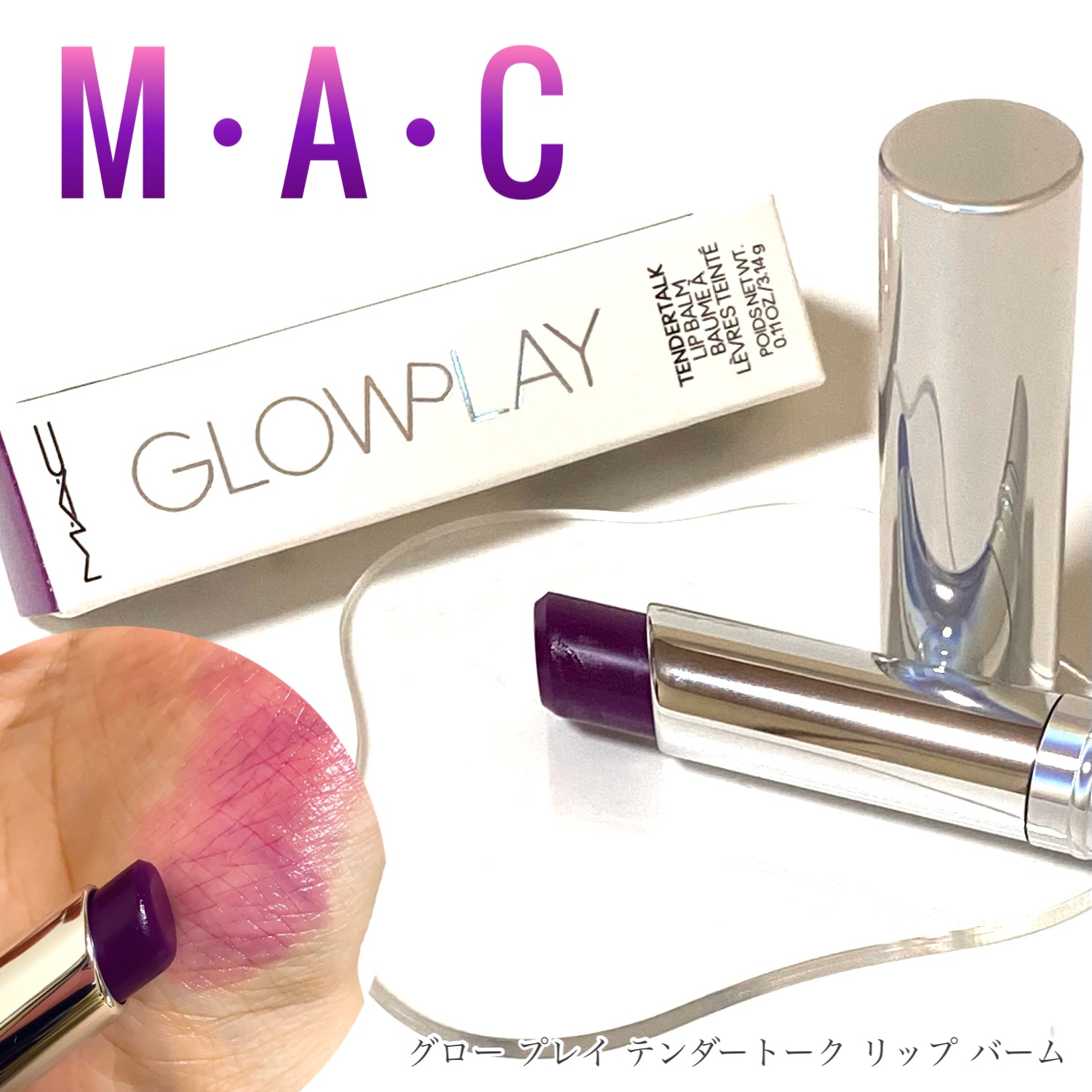 グロー プレイ テンダートーク リップ バーム/M・A・C/リップバームを使ったクチコミ（1枚目）