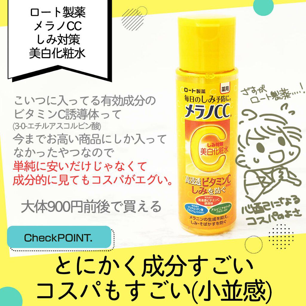 薬用しみ対策 美白化粧水/メラノCC/化粧水を使ったクチコミ（1枚目）