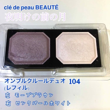 clé de peau BEAUTÉ
オンブルクルールデュオ104(レフィル)

ケースが邪魔なので基本的にレフィル買いが多いです。

夜明けの前の月っていう名前がもう可愛い！
左のモーブブラウンは微細