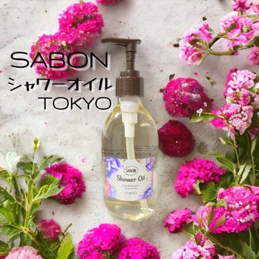 シャワーオイル TOKYO/SABON/ボディソープを使ったクチコミ（1枚目）