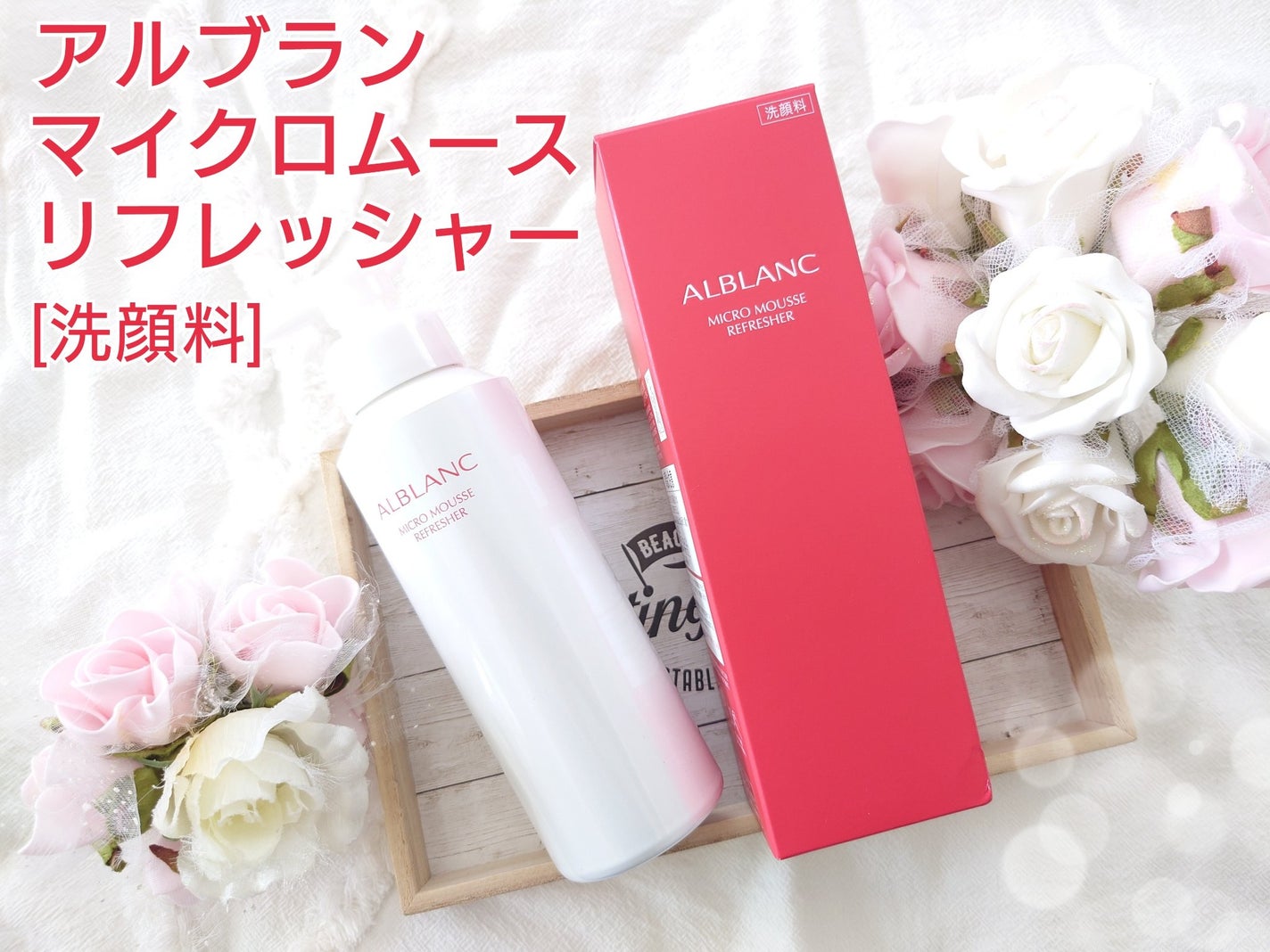 マイクロムース リフレッシャー/ALBLANC/泡洗顔を使ったクチコミ(1枚目)