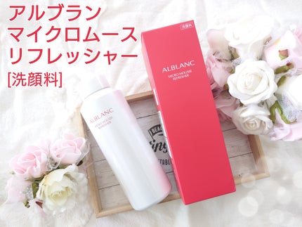 マイクロムース リフレッシャー/ALBLANC/泡洗顔を使ったクチコミ(1枚目)