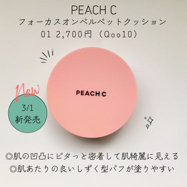 Peach C ピーチC フォーカスオン エアーベルベットクッションのクチコミ「 #提供 #ピーチシー 
ピーチシー様から頂きました！

3/1新発売
Peach C　ピーチ.....」（1枚目）