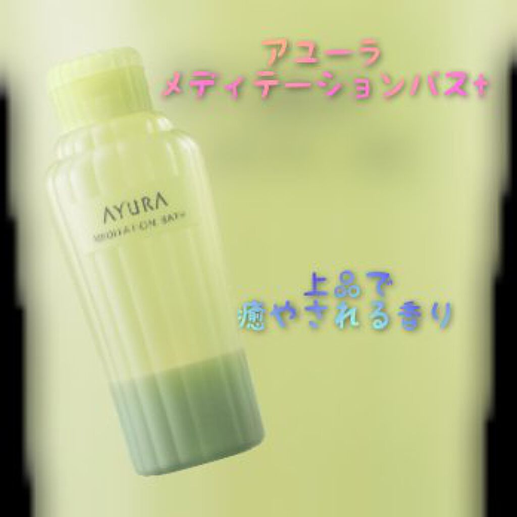 メディテーションバスｔ/AYURA/生薬系入浴剤を使ったクチコミ（1枚目）