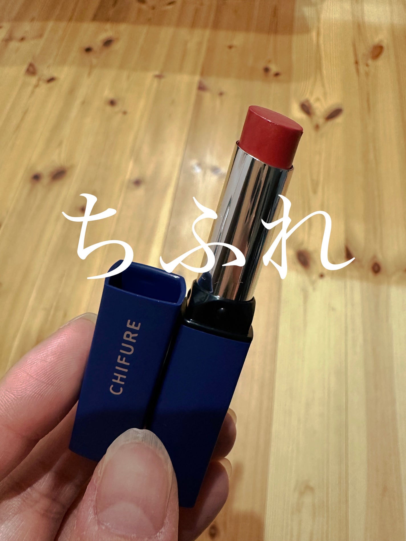 リップスティック Y/ちふれ/口紅を使ったクチコミ(1枚目)
