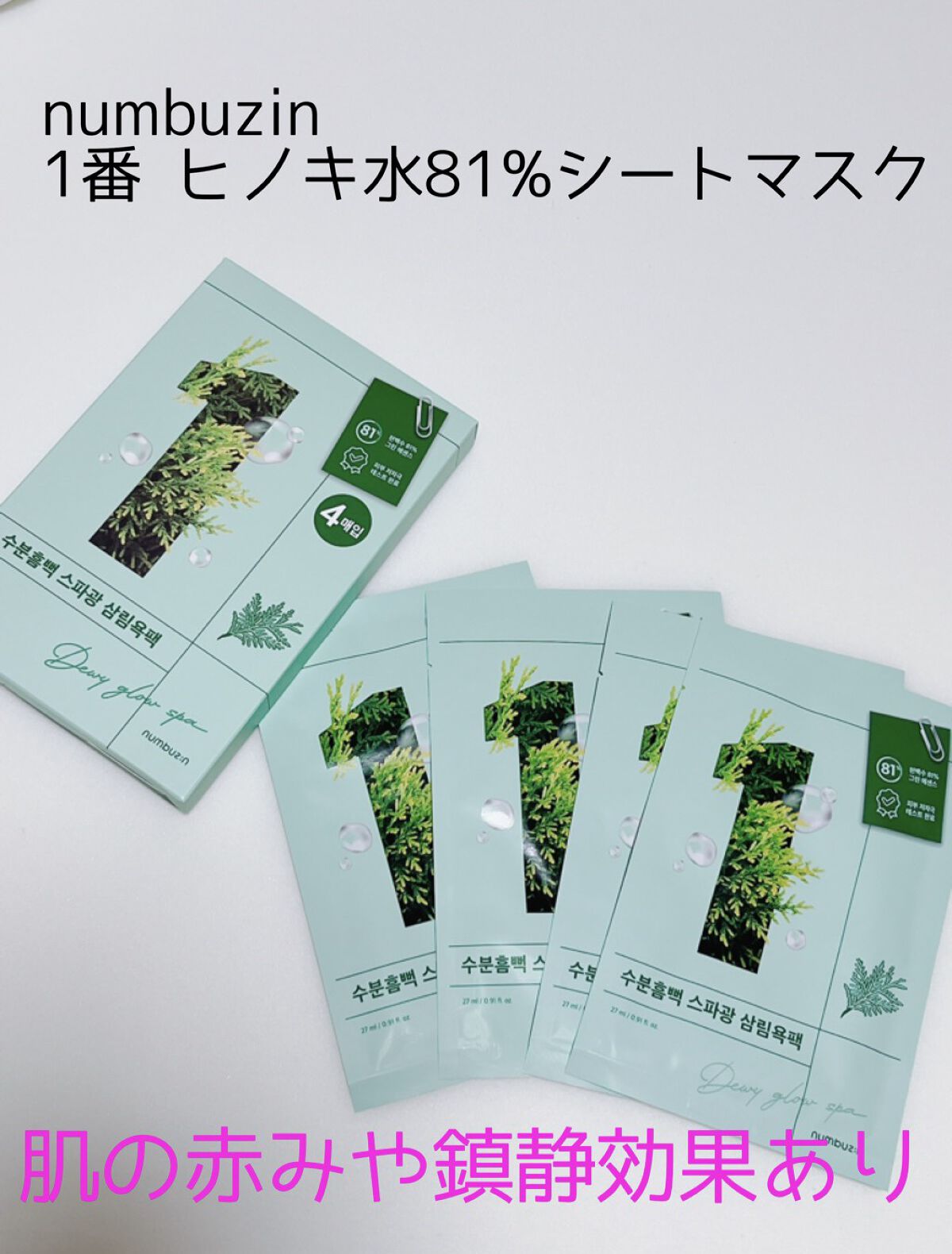 1番 ヒノキ水81%シートマスク/numbuzin/シートマスク・パックを使ったクチコミ（1枚目）