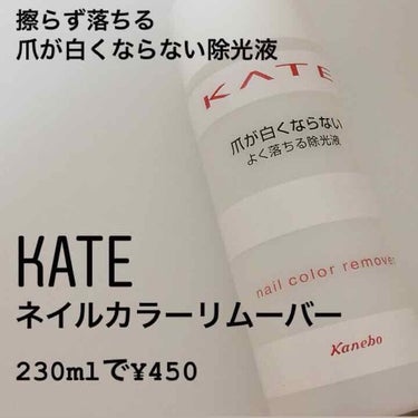 ネイルカラーリムーバーN/KATE/除光液を使ったクチコミ（1枚目）