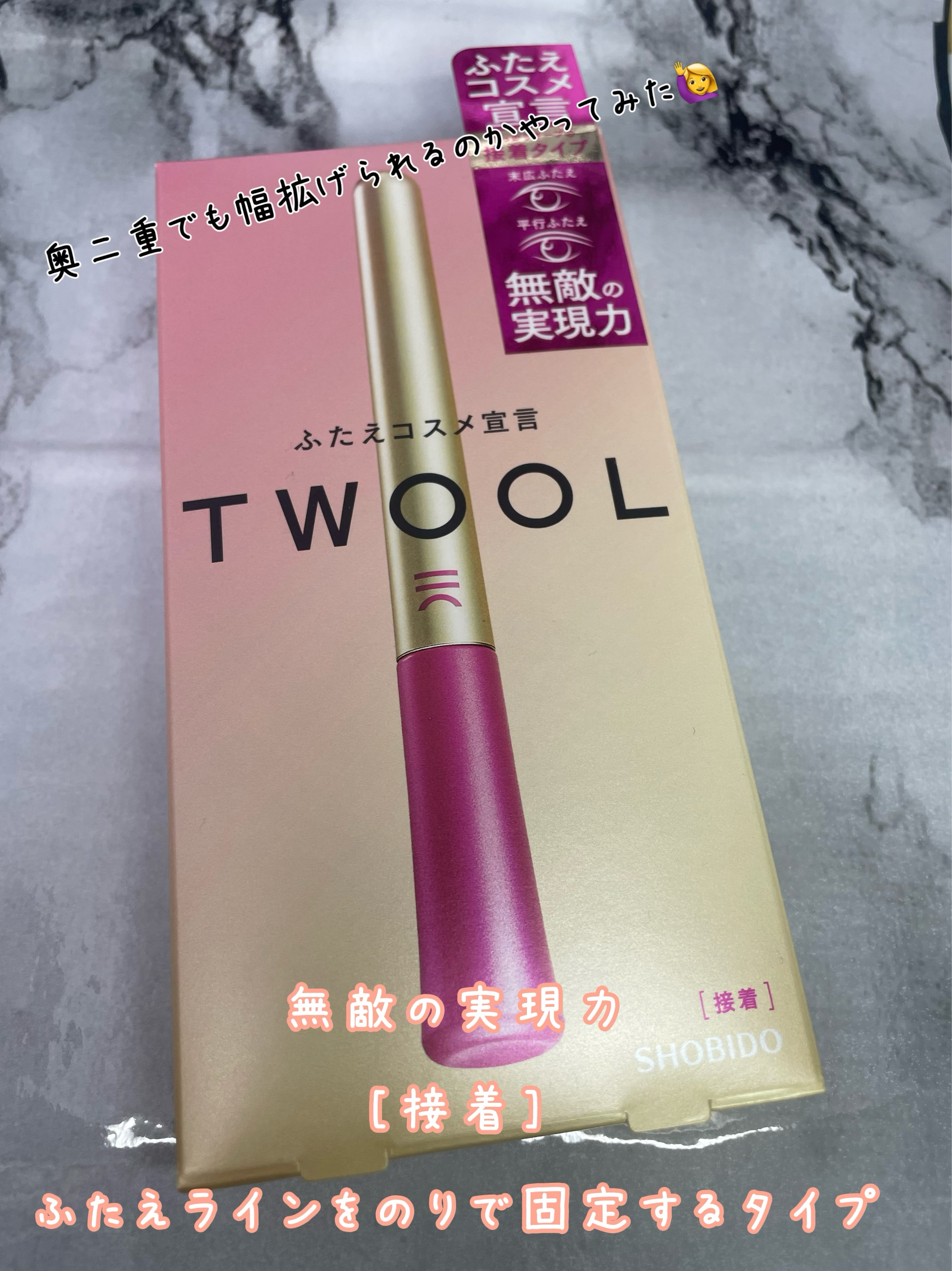 TWOOL ダブルアイリッドグルー/SHOBIDO/二重まぶた用アイテムを使ったクチコミ（1枚目）