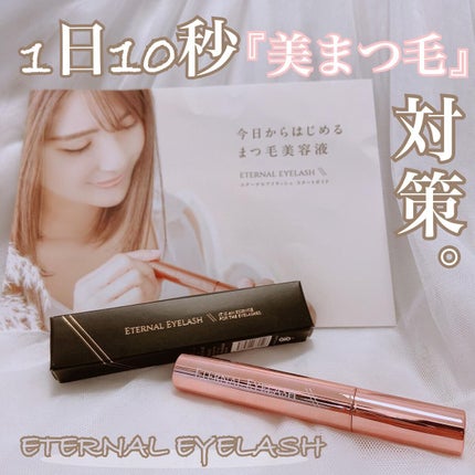 エターナルアイラッシュ/リュバンブラン/まつげ美容液を使ったクチコミ(1枚目)