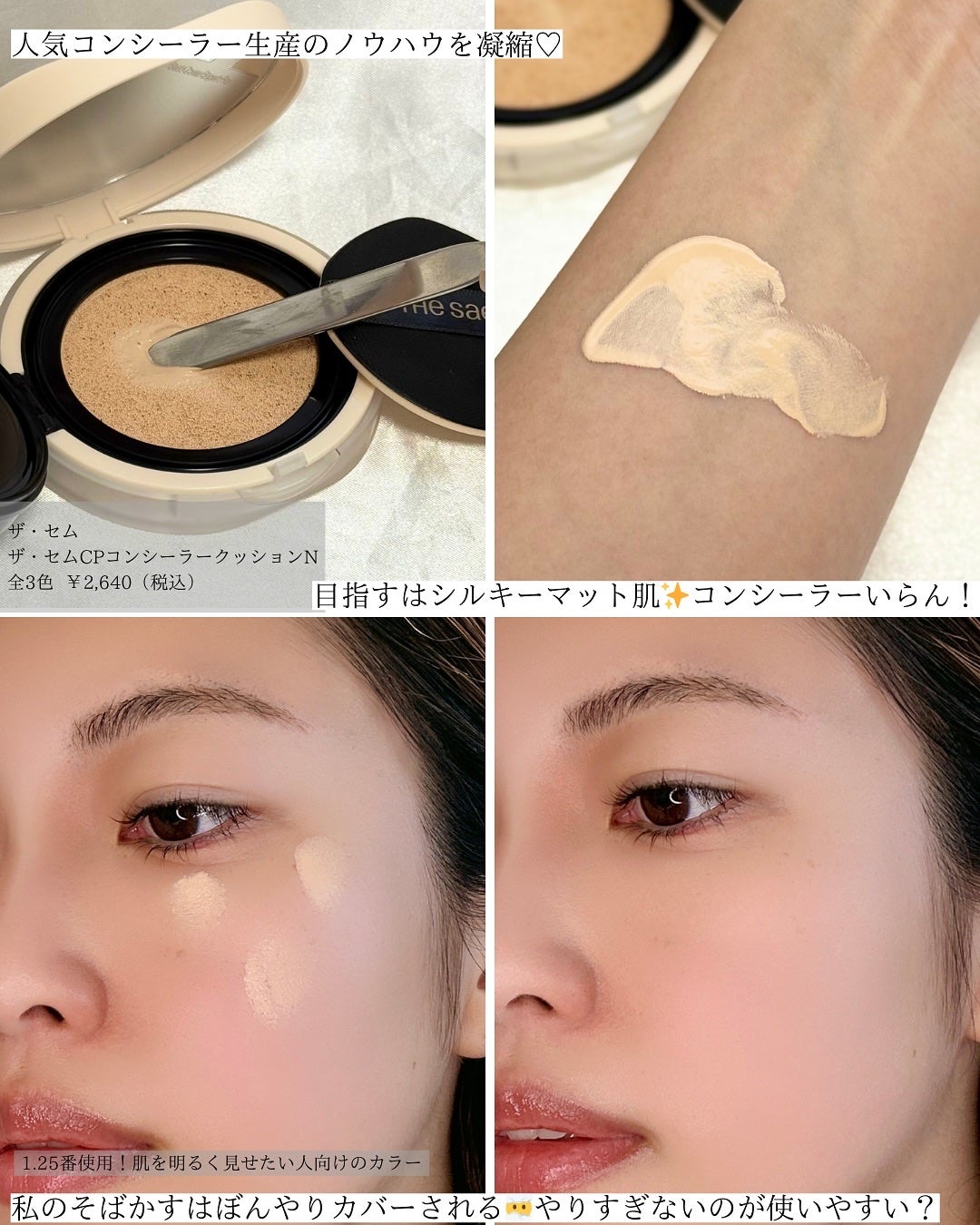 ザ・セムCPコンシーラークッションN/the SAEM/クッションファンデーションを使ったクチコミ(3枚目)