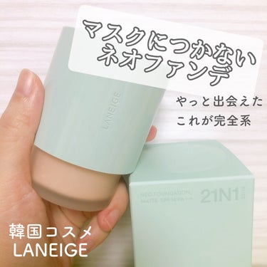 ネオファンデーション/LANEIGE/リキッドファンデーションを使ったクチコミ（1枚目）