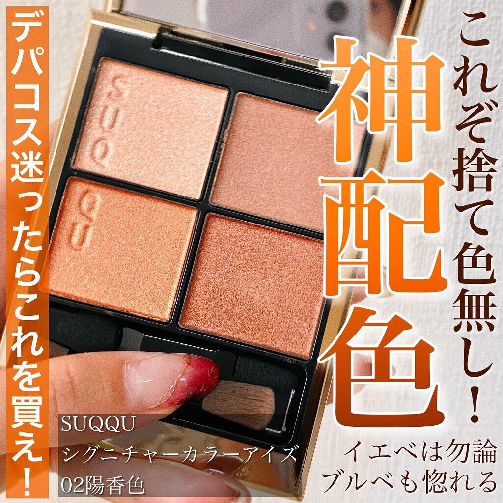 シグニチャー カラー アイズ｜SUQQUの使い方を徹底解説 - <なんか今更