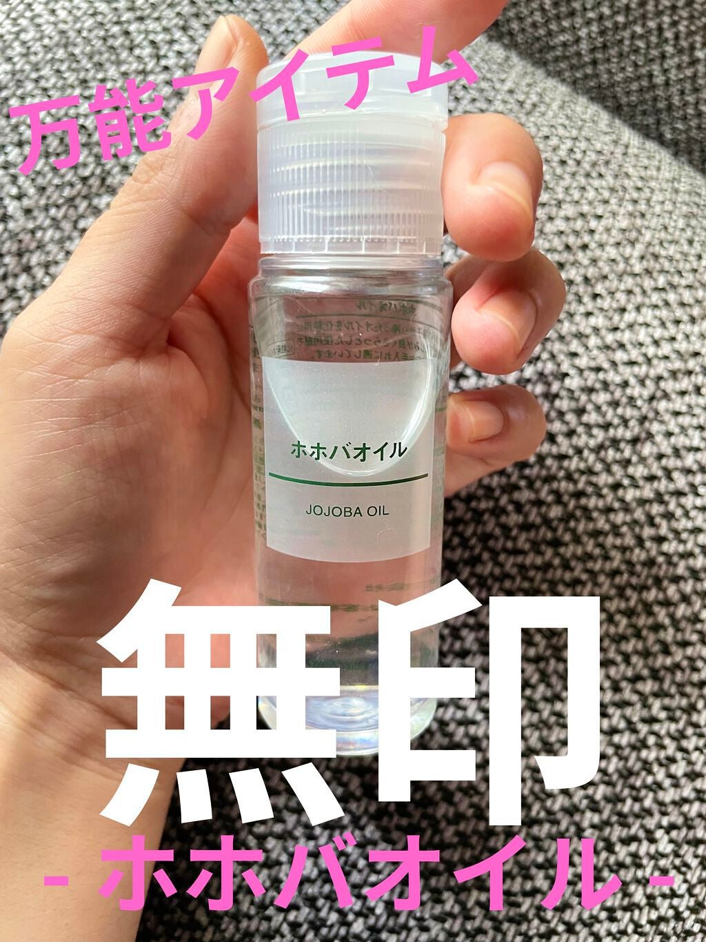 ホホバオイル/無印良品/ボディオイルを使ったクチコミ(1枚目)