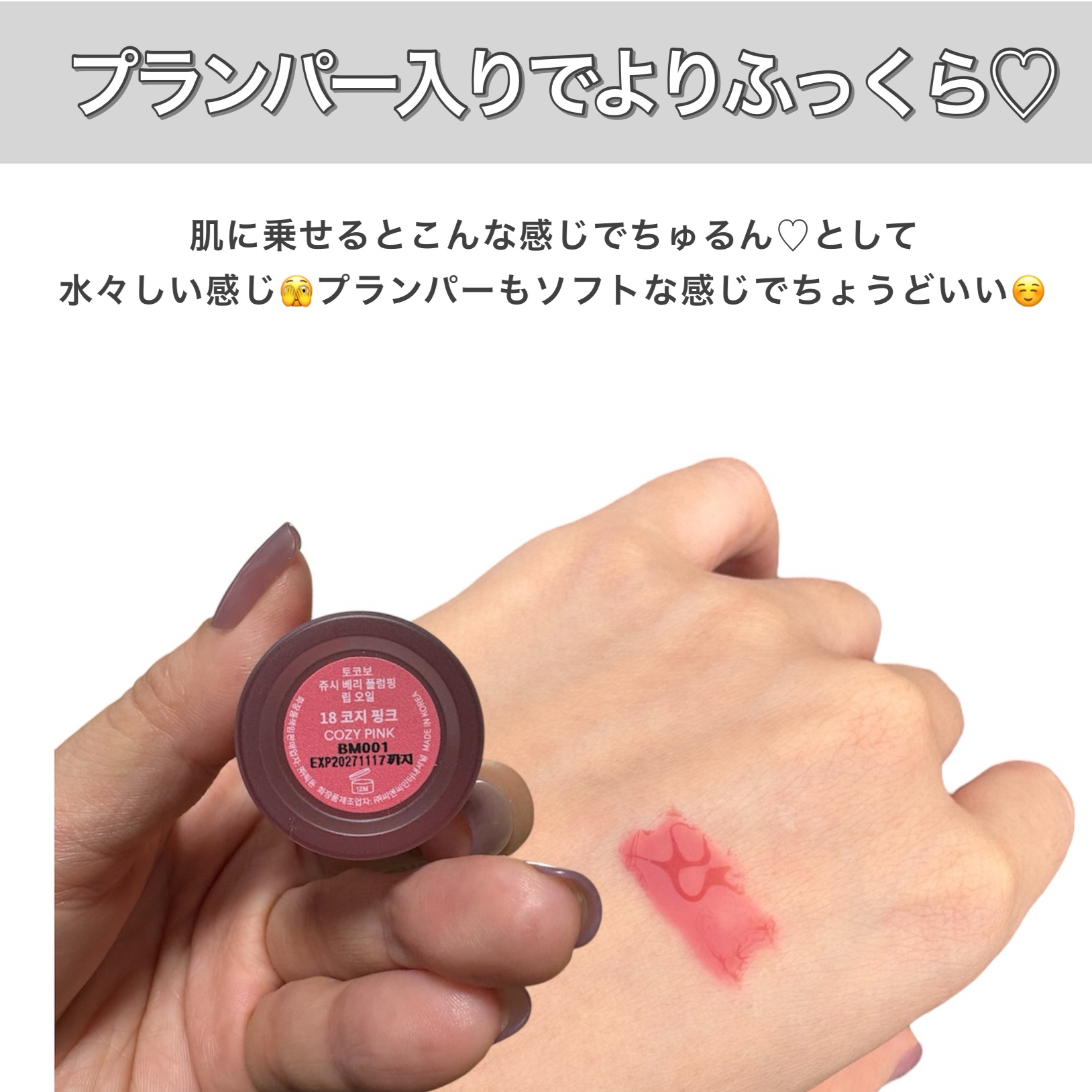 ジューシーベリープランピングリップオイル/TOCOBO/リップグロスを使ったクチコミ（3枚目）