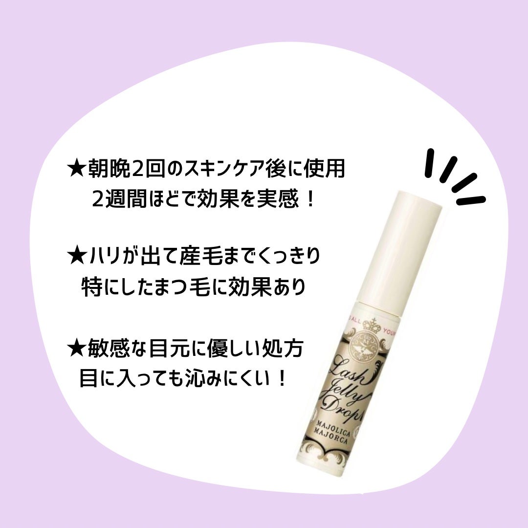 ラッシュジェリードロップ EX/MAJOLICA MAJORCA/まつげ美容液を使ったクチコミ(2枚目)