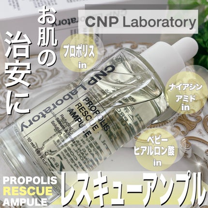 プロポリスレスキューアンプル 50ml/CNP Laboratory/美容液を使ったクチコミ(1枚目)
