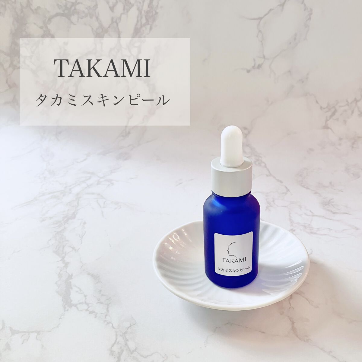 タカミスキンピール/タカミ/ブースター・導入液を使ったクチコミ（1枚目）