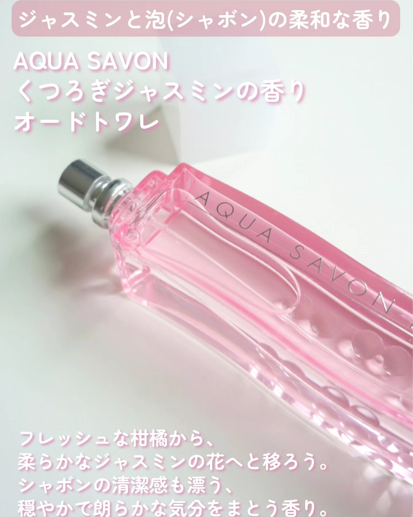 アクア シャボン くつろぎジャスミンの香り オードトワレ/アクアシャボン/香水(レディース)を使ったクチコミ（2枚目）