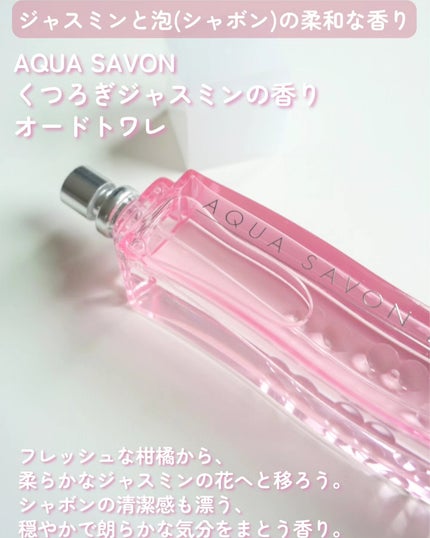アクア シャボン くつろぎジャスミンの香り オードトワレ/アクアシャボン/香水(レディース)を使ったクチコミ(2枚目)