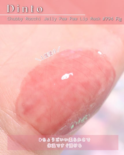 チャビもちゼリーパウパウリップマスク/Dinto/リップマスクを使ったクチコミ(6枚目)