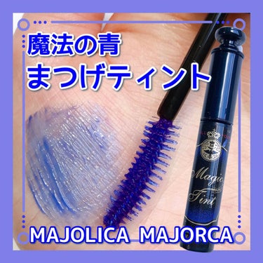 マジックティント/MAJOLICA MAJORCA/マスカラを使ったクチコミ（1枚目）