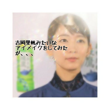 アイメイク日記✎*


吉岡里帆みたいな目になりたい


という訳で、
アイラインで型どり！！

特徴は、、、
2枚目の📸の通り

眉毛の特徴も努めました

自分にないタレ目感
それでいて横にも縦にも大