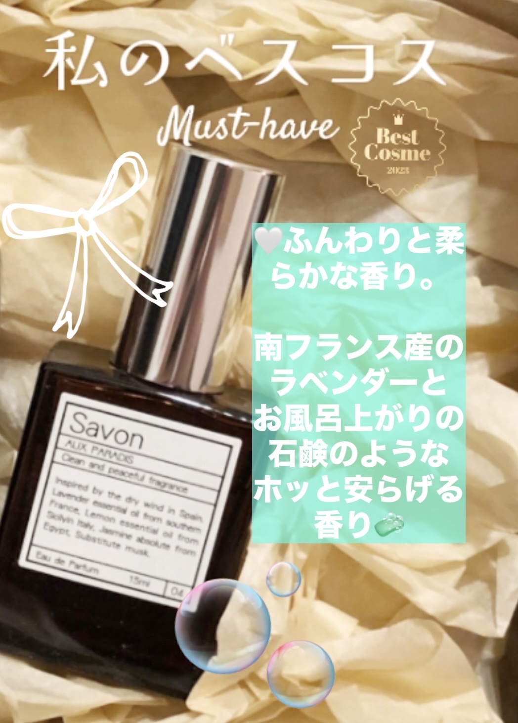 オードパルファム　#04 Savon 〔サボン〕/AUX PARADIS/香水(レディース)を使ったクチコミ（1枚目）