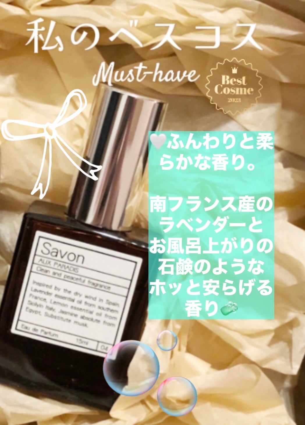 オードパルファム #04 Savon 〔サボン〕/AUX PARADIS/香水(レディース)を使ったクチコミ(1枚目)