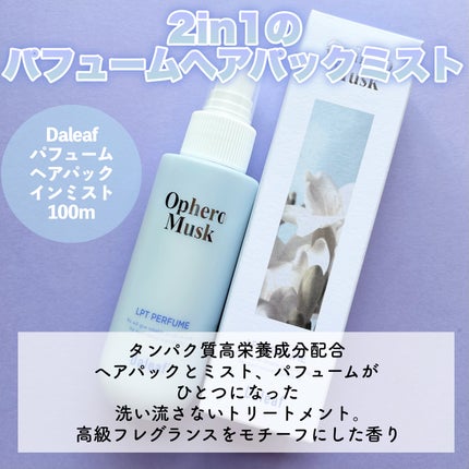 パフュームヘアパックインミスト Ophero Musk/Daleaf/アウトバストリートメントを使ったクチコミ(2枚目)
