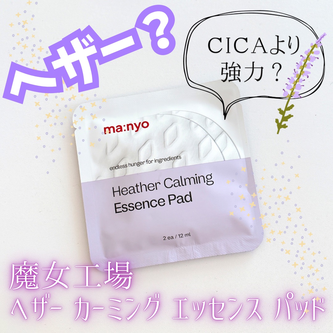 ヘザーカーミングエッセンスパッド/manyo/トナーパッドを使ったクチコミ（1枚目）